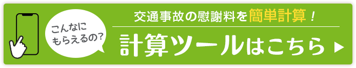 慰謝料計算ツール