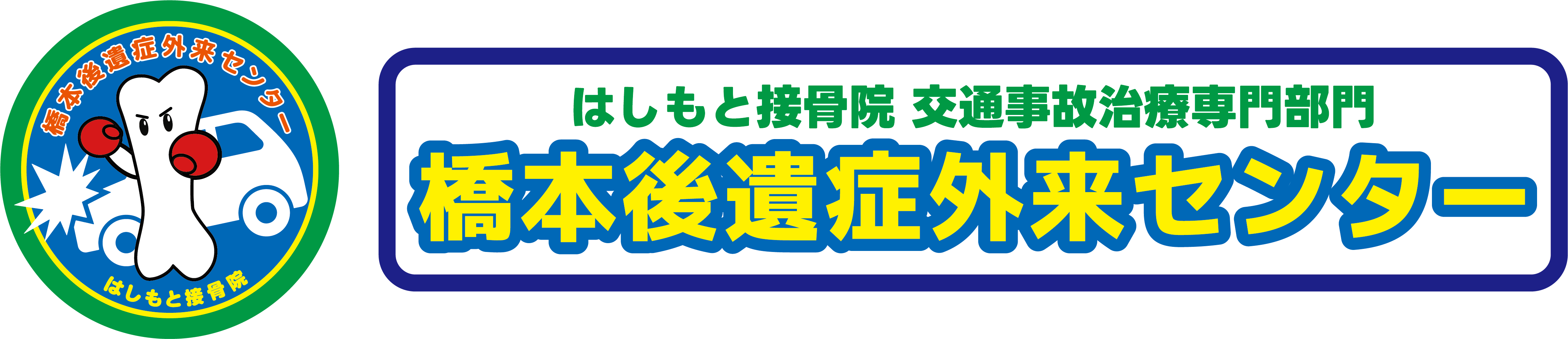 橋本後遺症外来センター