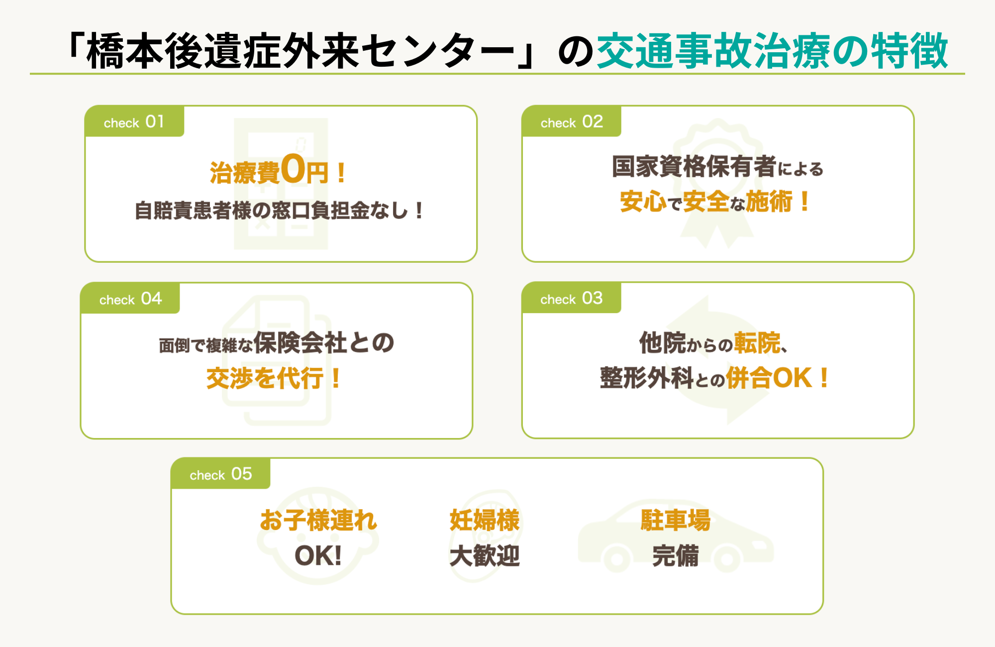 「橋本後遺症外来センター」の交通事故治療の特徴