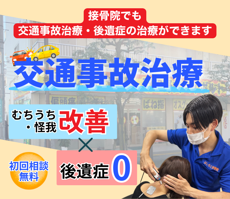 交通事故治療 初回相談無料