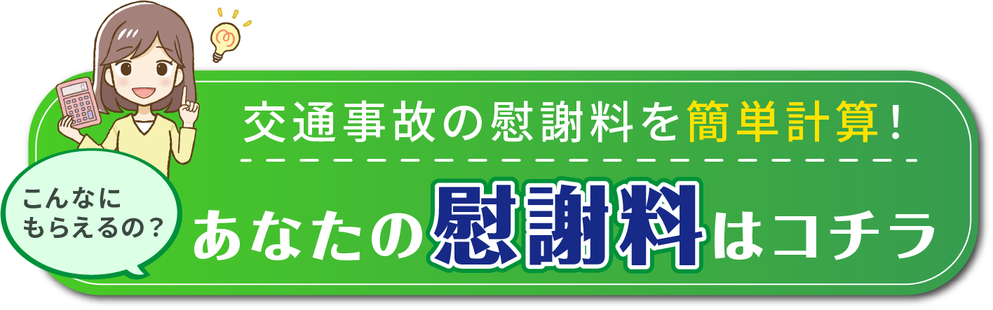 あなたの慰謝料はこちら