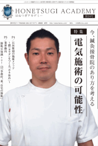 はしもと接骨院の治療法全国へ！