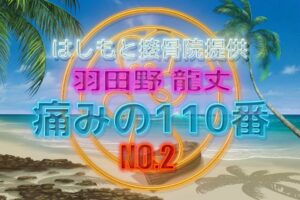 羽田野 龍丈の痛みの110番 第二回 腰痛について２