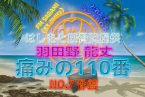 羽田野 龍丈の痛みの110番 第七回 骨盤について