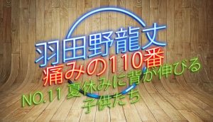 羽田野 龍丈の痛みの110番 第11回 夏休みに背が伸びる子供たち