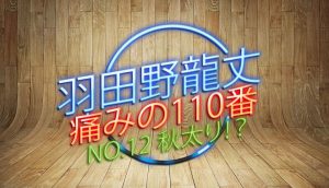 羽田野 龍丈の痛みの110番 第12回 秋太り!?