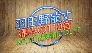 羽田野 龍丈の痛みの110番 第10回 成長痛について