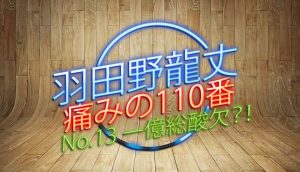 羽田野 龍丈の痛みの110番 第13回 一億総酸欠!?