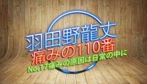 羽田野 龍丈の痛みの110番 第17回 痛みの原因は日常の中に?