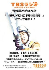 来週14日月曜日に毒蝮三太夫現る！！