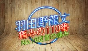 羽田野 龍丈の痛みの110番 第19回