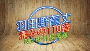 羽田野 龍丈の痛みの110番 第18回 外反母趾