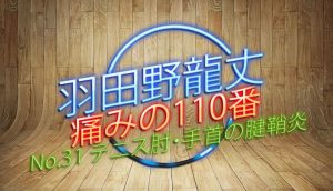 羽田野 龍丈の痛みの110番 第31回  テニス肘・手首の腱鞘炎