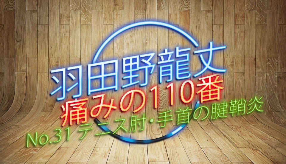 痛みの110番31回