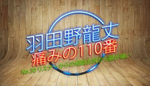羽田野 龍丈の痛みの110番 第30回 リスナーからの相談 お尻から腿が痛い