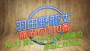 羽田野 龍丈の痛みの110番 第33回 肩こりからくる頭痛の原因と対処法