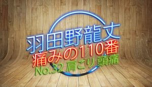 羽田野 龍丈の痛みの110番 第32回 肩こり・頭痛