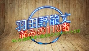 羽田野 龍丈の痛みの110番 第39回 酸素を多く吸えることのメリットとは