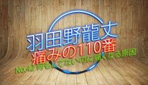 羽田野 龍丈の痛みの110番 第42回 何もしてないのに痛くなる原因
