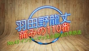 羽田野 龍丈の痛みの110番 第43回 インナーマッスル弱化の予防法