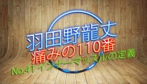 羽田野 龍丈の痛みの110番 第41回 インナーマッスルの定義