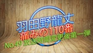 羽田野 龍丈の痛みの110番 第49回 放送時間変更後第一弾