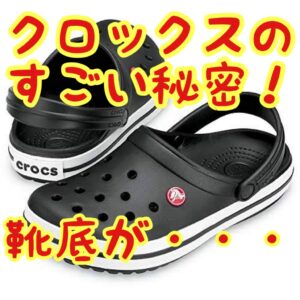 クロックスの秘密？実は作り方にこんな工夫がされていた！