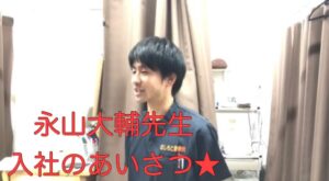 永山大輔先生入社★　