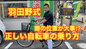 羽田野式自転車の乗り方講座