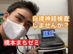 身体の不調解消！自律神経検査します！橋本まちゼミ