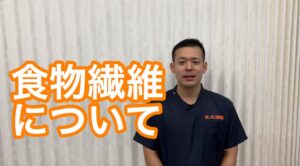 食物繊維についてタムラジオ　栄養学