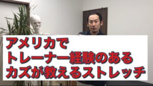 アメリカでトレーナー経験のあるカズが教えるストレッチについて　その２