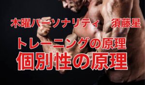 トレーニングの原理〜個別性の原理〜スキャモンの発育曲線から学ぶトレーニングの理論とは？