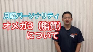 月曜日は栄養学の話をします！今日はオメガ３（脂質）について
