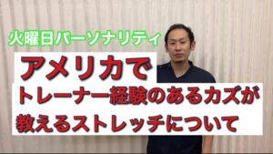 アメリカでトレーナー経験のあるカズが教えるストレッチについて　その１
