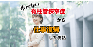 脊柱管狭窄症の患者様の仕事復帰