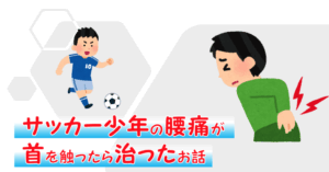 サッカー少年を悩ます腰痛の原因が首にあった！？
