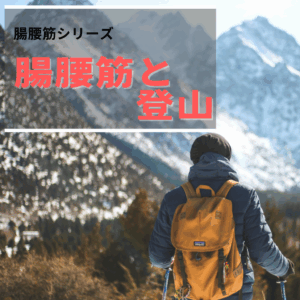 腸腰筋と登山