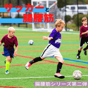 サッカーと腸腰筋