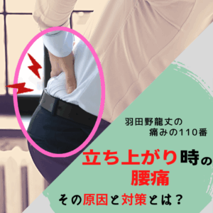 腰痛について①〜立ち上がり型の腰痛〜