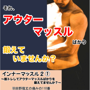 インナーマッスル２① 〜筋トレしてアウターマッスルばかりを鍛えてませんか？〜