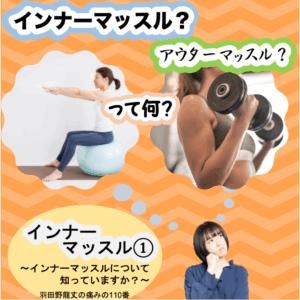 インナーマッスル① 〜インナーマッスルについて知っていますか？〜