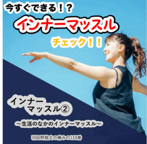 インナーマッスル② 〜生活のなかのインナーマッスル〜