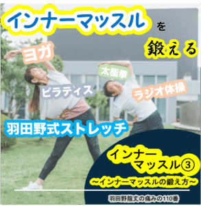 インナーマッスル③ 〜インナーマッスルの鍛え方〜