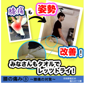 膝の痛み③ 〜膝痛の対策〜