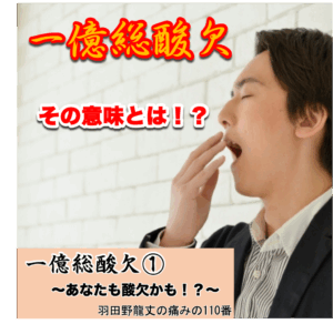 一億総酸欠① 〜あなたも酸欠かも！？〜