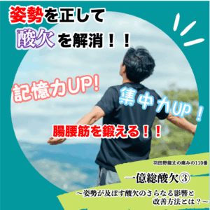 一億総酸欠③ 〜姿勢が及ぼす酸欠のさらなる影響とその改善方法とは！？〜