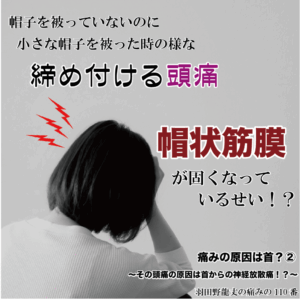 痛みの原因は首？② ～その頭痛の原因は首からの神経放散痛！？～