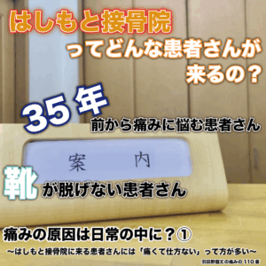 痛みの原因は日常の中に？① 〜はしもと接骨院に来る患者さんには「痛くて仕方ない」って方が多い〜