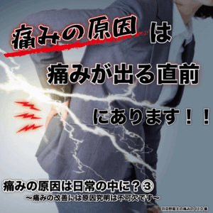 痛みの原因は日常の中に？③ 〜痛みの改善には原因究明は不可欠です〜